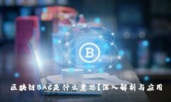 区块链BAC是什么意思？深入解析与应用