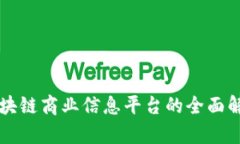 区块链商业信息平台的全面解析