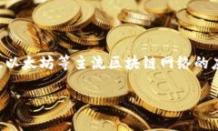 区块链扩容解析是当前区块链技术发展中的一个