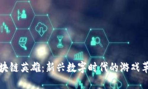 区块链英雄：新兴数字时代的游戏革命
