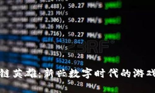 区块链英雄：新兴数字时代的游戏革命