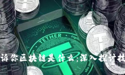 : 马云告诉你区块链是什么：深入探讨技术与未来