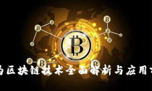 华为区块链技术全面解析与应用前景