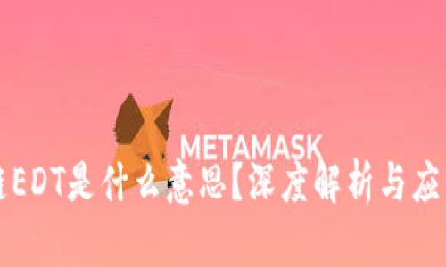 区块链EDT是什么意思？深度解析与应用前景