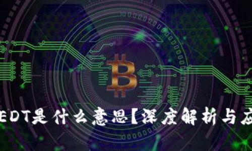 区块链EDT是什么意思？深度解析与应用前景