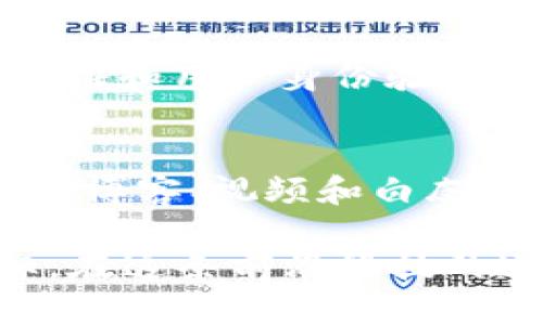   区块链项目开发流程详解：从构想到上线的全部步骤 / 

 guanjianci 区块链项目, 区块链开发流程, 区块链技术, 区块链应用, 区块链项目管理 /guanjianci 

随着区块链技术的迅速发展，越来越多的企业和开发者对如何有效地开发和实施区块链项目产生了浓厚的兴趣。然而，简单地了解区块链的概念并不足以成功开发一个项目。本文将全面解析区块链项目的开发流程，涵盖从项目构想到上线过程中所需的各个步骤，并提供具体的实施建议。

1. 概念验证：明确项目的目标和愿景
在开始任何区块链项目之前，首先需要进行概念验证。这一步主要是明确项目的目标和愿景，确定该项目解决的问题和目标受众。
概念验证的关键是深入了解所要解决的问题。例如，如果你的项目是解决金融行业的透明性问题，那么你需要对目前市场上已有的解决方案、潜在用户和竞争对手进行研究。同时，与利益相关者进行讨论也是非常重要的，确保所有人对项目的目标和愿景有共同的理解。
此外，制定一个明确的白皮书是非常关键的，这份文档应综合项目愿景、技术架构、市场分析、团队介绍以及项目的商业模型。白皮书的质量直接决定了后续阶段的顺利进行。

2. 技术选型：选择适合的区块链平台和技术栈
在明确项目目标后，接下来是技术选型。区块链技术有多种选择，如以太坊、Hyperledger Fabric、EOS、Ripple等，每种平台都有其特定的优势和使用场景。
在选择区块链平台时，需考虑以下几个因素：项目的需求、开发团队的技术熟悉度、社区支持和开发文档的完善性等。例如，如果你计划开发一个去中心化的金融应用，那么以太坊可能是一个不错的选择，因为它有丰富的文档和强大的开发社区。
另外，还需确定项目的技术栈，包括编程语言、数据库和其他必要的工具。例如，常见的编程语言有Solidity（以太坊）、Go（Hyperledger Fabric）等。选择合适的技术栈将直接影响开发的效率和项目的可维护性。

3. 原型设计：构建项目的原型和用户界面
在完成技术选型后，团队可以开始开发项目的原型。原型是将项目设想转化为可视化的界面，通过原型可以帮助团队和利益相关者更好地理解项目的功能和流程。
为了构建高质量的原型，建议使用一些专业的设计工具，如Figma、Sketch或Adobe XD。设计时需关注用户体验，确保其界面友好且易于使用。
在这个阶段，用户反馈也是至关重要的。可以通过用户测试，收集真实用户的反馈，进一步原型。这不仅有助于提升用户满意度，也为后续的开发打好了基础。

4. 开发阶段：实施核心功能的编码和测试
一旦原型获得批准，就可以进入开发阶段。这个阶段包括实际的编码工作，以实现项目的核心功能。在开发过程中，需遵循敏捷开发方法，保持迭代与反馈。
有效的版本控制是这个阶段的关键，建议使用Git等版本控制工具，以确保代码的可追踪性和可维护性。在开发完成后，也需要进行全面的测试，包括单元测试、集成测试和用户验收测试，以确保项目的稳定性和安全性。
安全性尤为重要，特别是在区块链技术中，存在许多潜在的攻击面。务必对代码进行安全审计，以提前发现和修复漏洞。

5. 部署与上线：将项目推向市场
经过开发和测试后，项目进入最后的部署与上线阶段。在这一步中，确保所有环境都准备就绪，包括生产环境的服务器、数据库和区块链网络。
在上线过程中，应准备好市场推广和用户支持策略。社区的建设在区块链项目中也至关重要，因此需要考虑如何与早期用户建立联系。社交媒体、社区论坛和AML/ KYC解决方案都有助于吸引和维护用户，确保项目的持续发展。
上线后，持续的监控与维护也是非常必要的，及时处理用户反馈和技术问题，项目的相关功能。

6. 常见问题解答

问题一：如何选择合适的区块链平台？
选择合适的区块链平台是成功开发项目的关键。需要考虑因素包括技术需求、平台的可扩展性、开发难度、智能合约的支持、社区活跃程度、以及平台的安全性等。例如，以太坊作为最流行的智能合约平台，具有广泛的支持和丰富的资源，但在高负载下，交易费用较高，而Hyperledger Fabric则适合于企业私有链的解决方案。最终选择时最好结合具体的用例和需求进行评估。

问题二：区块链项目的成本一般是多少？
区块链项目的成本因许多因素而异，包括项目规模、复杂性、开发团队的经验、所选技术栈和市场环境等。开发团队的费用通常是最大的一部分，不过除了开发成本以外，还需预算测试、推广、运营和维护的费用。此外在进行融资时，建议准备详尽的商业计划书，以确保能吸引投资者的注意。成本的合理控制和预算的准确预测将直接影响项目的成功率。

问题三：如何防范区块链项目中的安全风险？
在区块链项目中，安全性是重中之重。首先，要进行全面的安全审计，确保合约代码中没有漏洞。其次，采用成熟的框架和库，避免使用未经测试的代码。此外，加入多重签名、多重验证和用户身份验证等安全措施，保护用户资金和数据。定期进行安全演练和模拟攻击，也是提高项目安全性的有效手段。

问题四：如何进行区块链项目的市场推广？
市场推广是确保区块链项目获得用户的重要环节。首先，应当构建强大的在线社区，通过社交媒体、论坛和 Telegram 群组等渠道与用户保持互动。其次，发布高质量的内容，例如博客、视频和白皮书，教育潜在用户，提高项目的知名度。此外，战略性地参与行业会议、举行AMA、发布新闻稿等方法，也能有效提高项目的曝光率，吸引投资者和用户。

通过上述详尽的介绍，可以看出，区块链项目的开发不是简单的过程，而是涉及多个环节和复杂性的系统工程。希望每个参与区块链项目开发的人都能顺利完成自己的项目目标，在这条前沿科技的道路上取得成功。