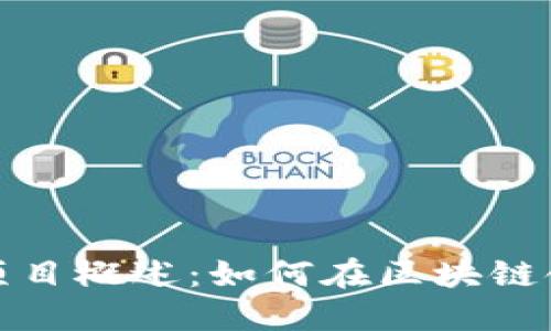 创业公司区块链项目概述：如何在区块链领域找到成功之路