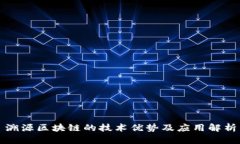 溯源区块链的技术优势及应用解析