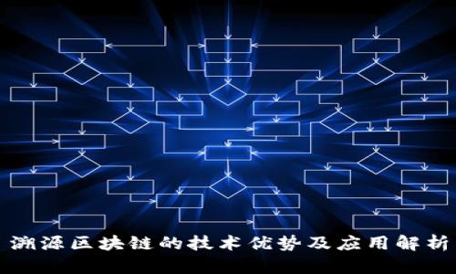 溯源区块链的技术优势及应用解析