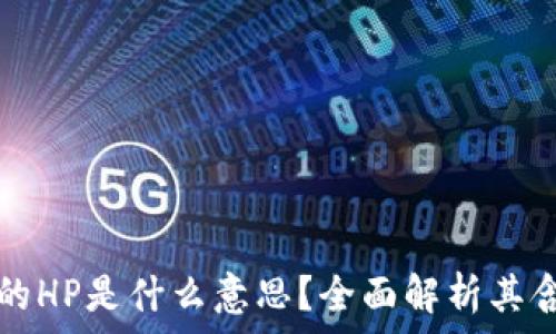  
区块链中的HP是什么意思？全面解析其含义与应用