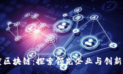 :
印度区块链：探索领先企业与创新应用