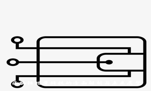 区块链增量科技的全面解析与未来展望
