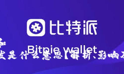 思考一个和  
区块链破发是什么意思？解析、影响及案例分析