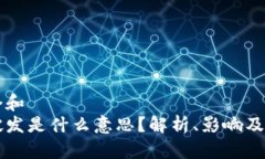 思考一个和  区块链破发是什么意思？解析、影响