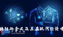 竞逐区块链的含义及其在现代经济中的影响