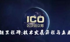 区块链里程碑：技术发展历程与未来趋势