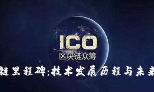 区块链里程碑：技术发展历程与未来趋势
