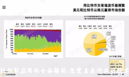   
区块链创新应用的全面解析：改变未来行业的技术趋势