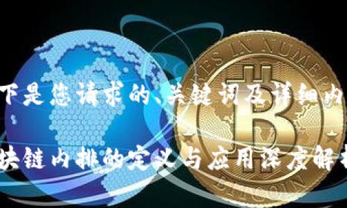 以下是您请求的、关键词及详细内容：

区块链内排的定义与应用深度解析