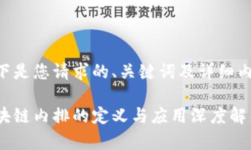 以下是您请求的、关键词及详细内容：

区块链内排的定义与应用深度解析