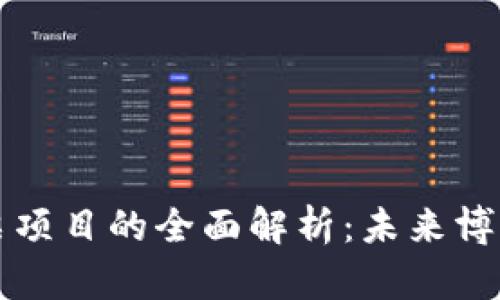 区块链彩票项目的全面解析：未来博彩的新趋势