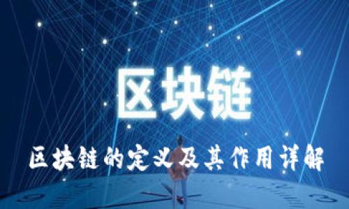 区块链的定义及其作用详解