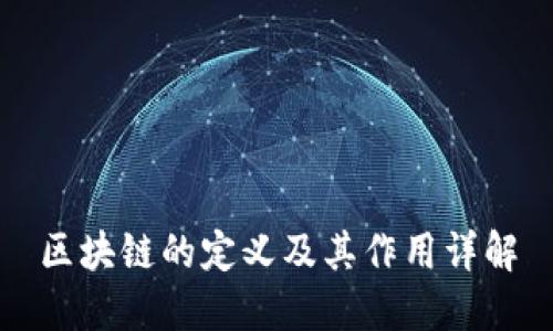 区块链的定义及其作用详解
