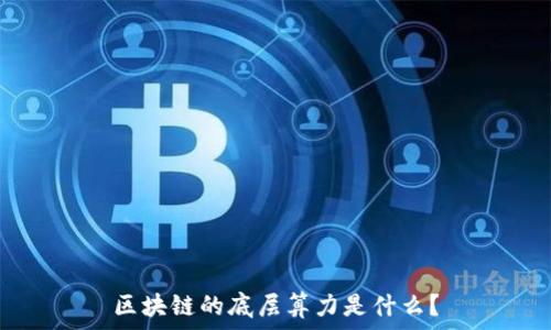   
区块链的底层算力是什么？