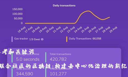 思考和关键词

 联合社区的区块链：构建去中心化治理的新纪元