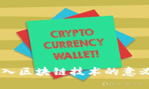 手机引入区块链技术的意义与应用