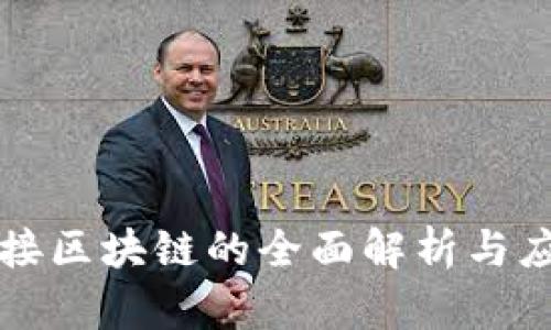连接区块链的全面解析与应用