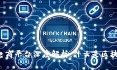 区块链汽车电商平台深度解析：什么是区块链汽