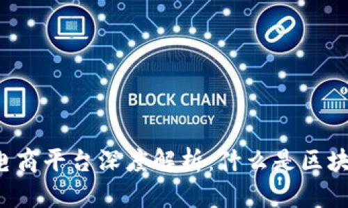 区块链汽车电商平台深度解析：什么是区块链汽车电商？