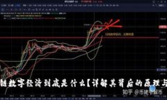 区块链数字经济到底是什么？详解其背后的原理