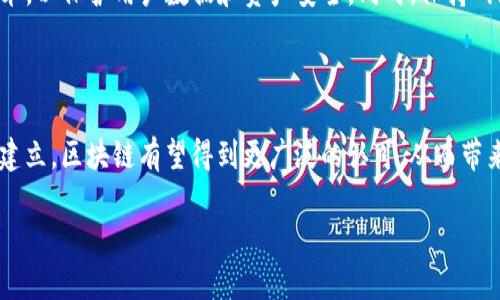思考一个和和相关关键词

区块链价值回归技术深度解析：未来金融的关键

区块链, 价值回归技术, 数字资产, 去中心化, 金融创新/guanjianci

详细介绍

区块链作为一种革命性的技术，自其诞生以来便引发了全球范围内的广泛关注，而其背后的核心思想——去中心化和价值存储，正在逐步影响着各行各业的运营模式。区块链的原始用途是支撑比特币等数字货币的运作，但随着技术的不断发展，越来越多的应用场景逐渐浮现。近年来，区块链价值回归技术的概念逐渐受到人们的重视。这一技术不仅在金融领域发挥着重要作用，也为我们理解数字资产的本质提供了全新的视角。

什么是区块链价值回归技术？

区块链价值回归技术可以理解为一套将区块链技术应用于资产评估、价值管理和价值传递过程中的一系列创新机制和方法。其核心就是通过区块链的去中心化特性，将资产的价值回归到真实的市场供需关系上。这一点使得区块链的使用不再仅限于加密货币，而是扩展到数字资产、物理资产乃至整个经济体系的价值评估和管理。

区块链技术的透明性和不可篡改性使得资产的交易记录和历史价值变得可追溯，这对于投资者和资产持有者来说极为重要。通过这些特性，区块链可以帮助用户更好地理解资产的真实价值，减少信息不对称带来的风险。

区块链价值回归技术如何运作？

区块链价值回归技术的运作方式可以分为几个主要步骤：

首先，资产的数字化是实现价值回归的基础。通过将传统资产转化为数字资产，利用区块链存储其信息，资产的所有权、交易历史和价值变动过程都可以在区块链上透明记录。其次，通过建立智能合约，区块链允许在特定条件下自动执行交易。这种机制不仅提高了交易的效率，也能确保交易的公平性，从而进一步增强用户对资产价值的信心。

此外，价值评估过程也会采用一定的算法模型，结合市场供需和历史数据，通过去中心化的方式进行评估。这样的机制，不再依赖于中心化的机构，从而使评估过程更加客观、公正。

区块链价值回归技术的优势有哪些？

区块链价值回归技术的优势可以从几个方面进行分析：

第一，透明性。区块链的去中心化特性保证了所有资产交易记录都是公开的，用户可以随时查阅，从而增强对资产价值的信心。第二，安全性。由于区块链数据受到加密保护，且一旦写入便不可篡改，用户不必担心资产被非法修改或盗窃。第三，效率。从传统的资产评估方式来看，需经历繁琐的审批和审核流程，而区块链技术可以快速、无缝地实现资产价值的重估和转移，极大提高了效率。

最后，去中心化的优势让每个参与方都能在平等的基础上进行交易，减少了传统金融体系中信息不对称和信用风险带来的影响。

区块链价值回归技术的实际应用场景

区块链价值回归技术的应用场景非常广泛，包括金融、房地产、艺术品及专利等多个领域。

在金融领域，区块链技术可以用于资产证券化，将传统资产如房产、债券等转化为数字资产，方便市场化运作。在房地产领域，区块链可以通过数字化产权实现房产交易的便捷，缩短交易时间，降低交易成本。在艺术品领域，通过区块链技术对艺术作品的真伪进行验证，可以有效防止假冒伪劣产品，保护买卖双方的权益。

此外，区块链还可以用于社会公益，帮助捐款者追踪资金的使用情况，从而增强资金使用的透明性和公正性。

可能相关的问题

1. 区块链技术与其他技术相比有什么优势？

区块链技术在许多方面都展现出了独特的优势，尤其是其去中心化和透明性。在传统的金融体系中，交易通常依赖于中介，例如银行或其他金融机构，这种方式不仅增加了交易成本，也增加了信息不对称的可能性。而区块链的去中心化特点使得每个人都可以直接参与交易，降低了信任成本。此外，区块链的不可篡改性保障了交易记录的安全性，这在防止欺诈和误操作方面尤为重要。相比于其他技术，比如集中式数据库，区块链提供了一种全新的信任机制，让每个人都能够在没有中心化中介的情况下放心交易。

2. 区块链价值回归技术对金融市场的影响是什么？

区块链价值回归技术对金融市场的影响是深远的。首先，它为资产的流动性提供了新的另类解决方案。通过把传统资产数字化，区块链允许更多人参与投资，使得资产的流动性和市场效应加大。其次，基于区块链的交易透明性可以帮助打击市场中的操纵行为，让价格更贴近真实的市场供需关系。此外，区块链还可以降低金融服务的门槛，使得更多人能接受到优质的金融服务，从而推动金融普惠和社会经济的可持续发展。

3. 如何确保区块链技术的安全性和有效性？

区块链技术的安全性通常依赖于其底层的加密算法和去中心化的网络结构。每个区块链网络都会有一套自己的共识机制，如工作量证明（PoW）或权益证明（PoS），确保网络中各个节点的安全性。此外，区块链系统通常实施多重加密技术，以保护用户数据和资产安全。同时，保持网络更新和针对新兴威胁进行监控也是确保区块链安全性的重要措施。每个用户也需自行做好资产安全管理，使用强密码和安全钱包，并时刻关注网络的安全动态。

4. 区块链价值回归技术的未来发展趋势如何？

区块链价值回归技术的未来发展趋势将紧密与科技和市场需求相结合。首先，随着技术的进步和用户接受度的提高，区块链将会在更多领域得到应用，数字资产的管理和评估将逐渐成为主流。其次，随着监管环境的改善和法律框架的建立，区块链有望得到更广泛的认可，从而带来更多的投资和创新。金融科技公司和传统金融机构的合作也会越来越紧密，实现资源的共享与优势互补。此外，去中心化金融（DeFi）和非同质化代币（NFT）仍将是未来的重要趋势，这些新兴形态将推动市场的持续创新与发展。

通过上面的详细介绍，我们可以看到，区块链价值回归技术不仅具有深远的应用前景，同时在资产管理、提升交易效率等方面都具有显著的优势。随着技术的不断进步和市场的逐步成熟，这一技术有望在未来发挥出更大的价值。