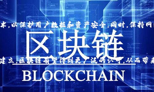 思考一个和和相关关键词

区块链价值回归技术深度解析：未来金融的关键

区块链, 价值回归技术, 数字资产, 去中心化, 金融创新/guanjianci

详细介绍

区块链作为一种革命性的技术，自其诞生以来便引发了全球范围内的广泛关注，而其背后的核心思想——去中心化和价值存储，正在逐步影响着各行各业的运营模式。区块链的原始用途是支撑比特币等数字货币的运作，但随着技术的不断发展，越来越多的应用场景逐渐浮现。近年来，区块链价值回归技术的概念逐渐受到人们的重视。这一技术不仅在金融领域发挥着重要作用，也为我们理解数字资产的本质提供了全新的视角。

什么是区块链价值回归技术？

区块链价值回归技术可以理解为一套将区块链技术应用于资产评估、价值管理和价值传递过程中的一系列创新机制和方法。其核心就是通过区块链的去中心化特性，将资产的价值回归到真实的市场供需关系上。这一点使得区块链的使用不再仅限于加密货币，而是扩展到数字资产、物理资产乃至整个经济体系的价值评估和管理。

区块链技术的透明性和不可篡改性使得资产的交易记录和历史价值变得可追溯，这对于投资者和资产持有者来说极为重要。通过这些特性，区块链可以帮助用户更好地理解资产的真实价值，减少信息不对称带来的风险。

区块链价值回归技术如何运作？

区块链价值回归技术的运作方式可以分为几个主要步骤：

首先，资产的数字化是实现价值回归的基础。通过将传统资产转化为数字资产，利用区块链存储其信息，资产的所有权、交易历史和价值变动过程都可以在区块链上透明记录。其次，通过建立智能合约，区块链允许在特定条件下自动执行交易。这种机制不仅提高了交易的效率，也能确保交易的公平性，从而进一步增强用户对资产价值的信心。

此外，价值评估过程也会采用一定的算法模型，结合市场供需和历史数据，通过去中心化的方式进行评估。这样的机制，不再依赖于中心化的机构，从而使评估过程更加客观、公正。

区块链价值回归技术的优势有哪些？

区块链价值回归技术的优势可以从几个方面进行分析：

第一，透明性。区块链的去中心化特性保证了所有资产交易记录都是公开的，用户可以随时查阅，从而增强对资产价值的信心。第二，安全性。由于区块链数据受到加密保护，且一旦写入便不可篡改，用户不必担心资产被非法修改或盗窃。第三，效率。从传统的资产评估方式来看，需经历繁琐的审批和审核流程，而区块链技术可以快速、无缝地实现资产价值的重估和转移，极大提高了效率。

最后，去中心化的优势让每个参与方都能在平等的基础上进行交易，减少了传统金融体系中信息不对称和信用风险带来的影响。

区块链价值回归技术的实际应用场景

区块链价值回归技术的应用场景非常广泛，包括金融、房地产、艺术品及专利等多个领域。

在金融领域，区块链技术可以用于资产证券化，将传统资产如房产、债券等转化为数字资产，方便市场化运作。在房地产领域，区块链可以通过数字化产权实现房产交易的便捷，缩短交易时间，降低交易成本。在艺术品领域，通过区块链技术对艺术作品的真伪进行验证，可以有效防止假冒伪劣产品，保护买卖双方的权益。

此外，区块链还可以用于社会公益，帮助捐款者追踪资金的使用情况，从而增强资金使用的透明性和公正性。

可能相关的问题

1. 区块链技术与其他技术相比有什么优势？

区块链技术在许多方面都展现出了独特的优势，尤其是其去中心化和透明性。在传统的金融体系中，交易通常依赖于中介，例如银行或其他金融机构，这种方式不仅增加了交易成本，也增加了信息不对称的可能性。而区块链的去中心化特点使得每个人都可以直接参与交易，降低了信任成本。此外，区块链的不可篡改性保障了交易记录的安全性，这在防止欺诈和误操作方面尤为重要。相比于其他技术，比如集中式数据库，区块链提供了一种全新的信任机制，让每个人都能够在没有中心化中介的情况下放心交易。

2. 区块链价值回归技术对金融市场的影响是什么？

区块链价值回归技术对金融市场的影响是深远的。首先，它为资产的流动性提供了新的另类解决方案。通过把传统资产数字化，区块链允许更多人参与投资，使得资产的流动性和市场效应加大。其次，基于区块链的交易透明性可以帮助打击市场中的操纵行为，让价格更贴近真实的市场供需关系。此外，区块链还可以降低金融服务的门槛，使得更多人能接受到优质的金融服务，从而推动金融普惠和社会经济的可持续发展。

3. 如何确保区块链技术的安全性和有效性？

区块链技术的安全性通常依赖于其底层的加密算法和去中心化的网络结构。每个区块链网络都会有一套自己的共识机制，如工作量证明（PoW）或权益证明（PoS），确保网络中各个节点的安全性。此外，区块链系统通常实施多重加密技术，以保护用户数据和资产安全。同时，保持网络更新和针对新兴威胁进行监控也是确保区块链安全性的重要措施。每个用户也需自行做好资产安全管理，使用强密码和安全钱包，并时刻关注网络的安全动态。

4. 区块链价值回归技术的未来发展趋势如何？

区块链价值回归技术的未来发展趋势将紧密与科技和市场需求相结合。首先，随着技术的进步和用户接受度的提高，区块链将会在更多领域得到应用，数字资产的管理和评估将逐渐成为主流。其次，随着监管环境的改善和法律框架的建立，区块链有望得到更广泛的认可，从而带来更多的投资和创新。金融科技公司和传统金融机构的合作也会越来越紧密，实现资源的共享与优势互补。此外，去中心化金融（DeFi）和非同质化代币（NFT）仍将是未来的重要趋势，这些新兴形态将推动市场的持续创新与发展。

通过上面的详细介绍，我们可以看到，区块链价值回归技术不仅具有深远的应用前景，同时在资产管理、提升交易效率等方面都具有显著的优势。随着技术的不断进步和市场的逐步成熟，这一技术有望在未来发挥出更大的价值。