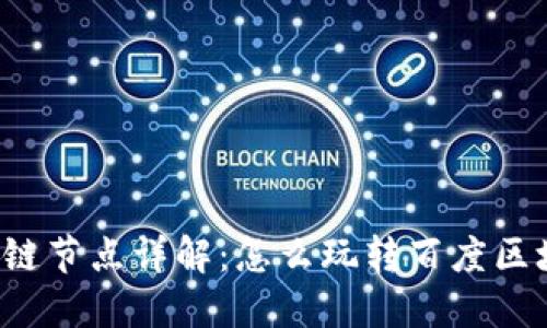 百度区块链节点详解：怎么玩转百度区块链技术？