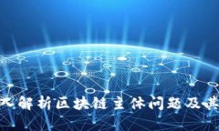 : 深入解析区块链主体问题及其影响