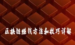 区块链赚钱方法和技巧详解