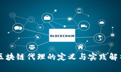区块链代理的定义与实践解析
