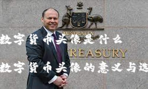 区块链数字货币头像是什么

区块链数字货币头像的意义与选择技巧