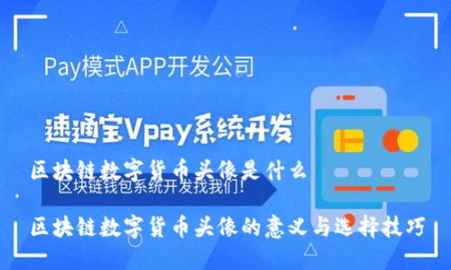 区块链数字货币头像是什么

区块链数字货币头像的意义与选择技巧