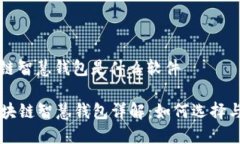 区块链智慧钱包是什么软件  区块链智慧钱包详解