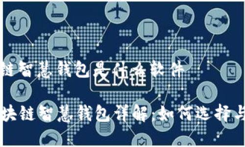 区块链智慧钱包是什么软件

  区块链智慧钱包详解：如何选择与使用