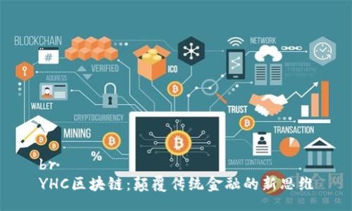 br
YHC区块链：颠覆传统金融的新思维