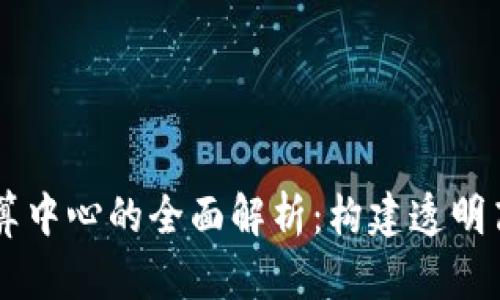 区块链分销结算中心的全面解析：构建透明高效的分销体系