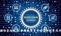 区块链金融规律：理解数字货币时代的投资与风