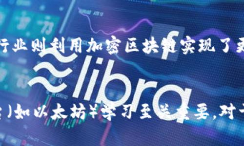 加密区块链是什么意思

在数字技术飞速发展的今天，加密区块链作为一种新兴的技术，获得了越来越多的关注与应用。它不仅改变了人们对金融的认知，也影响到了其他众多行业。下文将从多个方面对加密区块链进行详细解读。

加密区块链的定义
加密区块链是一种去中心化的数据库技术，它通过密码学保证数据的安全性和可靠性。区块链是由一系列按时间顺序连接成链的“区块”组成，每个区块包含若干交易记录，并通过加密算法相互连接形成链条。加密区块链可以确保交易的透明性、不可篡改性和耐审计性，从而消除传统中心化数据库的许多缺点。

加密区块链的工作原理
加密区块链的工作原理主要依赖于几个核心要素：去中心化、共识机制和加密技术。去中心化的网络允许每个节点均可以存储完整的交易记录，而不依赖于单一的中心服务器。每当新的交易发生时，这些交易会被打包成新的区块，并通过网络中的所有节点进行验证。
共识机制是确保区块链网络中所有参与者对事务的认可，以维护数据的一致性和安全性。常见的共识机制有工作量证明（PoW）、权益证明（PoS）等。加密技术则确保了交易信息的保密性和安全性，通过复杂的算法使得任何人都无法篡改已记录的数据。

加密区块链的特点
加密区块链具有许多独特的特点，这些特点使其在现代社会中越来越受到青睐：
ul
    listrong去中心化：/strong无中心管理，所有参与者共同维护数据库。/li
    listrong透明性：/strong所有交易记录均可公开查看，极大增强信任。/li
    listrong安全性：/strong通过高技术加密手段，保证数据的安全性和隐私性。/li
    listrong不可篡改：/strong一旦记录在链上的数据，几乎无法被修改或删除。/li
    listrong高效性：/strong大幅降低了交易成本，提高了交易速度。/li
/ul

加密区块链的应用场景
加密区块链不仅限于金融行业，其应用场景已扩展至多个领域：
ul
    listrong金融服务：/strong例如比特币、以太坊等加密货币以及相关的金融产品。/li
    listrong供应链管理：/strong通过区块链跟踪产品从生产到消费的整个过程，提升透明度。/li
    listrong身份验证：/strong通过区块链存储身份信息，减少身份盗用的风险。/li
    listrong智能合约：/strong区块链上自动执行的合约，减少了中介成本。/li
    listrong投票系统：/strong用于公共选举和公司投票，确保投票过程的公正性。/li
/ul

加密区块链未来的发展趋势
随着技术的不断进步，加密区块链的发展趋势也逐渐清晰。未来，加密区块链将逐渐与物联网、人工智能等技术结合，形成更为复杂的生态系统；此外，更多政府和企业将会采用区块链技术来提升其服务的透明度与安全性；同时，各类监管政策也将逐步完善，为加密区块链的健康发展提供保障。

加密区块链,去中心化,密码学,共识机制,智能合约/guanjianci

相关问题1：加密区块链的安全性如何保障？
加密区块链的安全性体现在多个层面，首先是网络结构的去中心化使得数据不再依赖于单一节点，降低了黑客攻击的风险。对于区块链中的每个区块，包含了上一个区块的哈希值，形成一个不可篡改的链条。如果攻击者试图更改某一数据，必须同时篡改链上后续所有区块，这在实际操作中几乎不可能实现。其次，区块链采用强大的加密算法保护数据的安全性，例如SHA-256等算法，这些算法在理论上难以被破解，因此有效保障了数据的私密性。此外，利用多签名和多重身份认证，也能增加系统的安全性，确保只有授权用户才能进行重要操作。

相关问题2：加密区块链技术的挑战有哪些？
尽管加密区块链技术具有很多优势，但也面临诸多挑战。其中之一是可扩展性问题，目前许多公链在交易量大时，网络拥堵会导致交易速度变慢和费用上涨。此外，许多区块链的能源消耗巨大，尤其是采用工作量证明（PoW）机制的区块链，如比特币，因而引发环保方面的担忧。再者，法律和监管环境仍处于不断变化中，如何确保合规性同时又能保持去中心化的特性，是政策制定者需要考虑的问题。最后，用户认知也是一大挑战。许多人对区块链及其潜在用途仍缺乏理解，这限制了其广泛应用的步伐。

相关问题3：加密区块链如何改变传统行业？
加密区块链为传统行业带来了革命性变化。金融行业借助区块链技术，消费者可以直接进行点对点交易，减少了中介，从而降低了交易成本。制造业通过区块链实现了端到端的可追踪性，供应链中的每一个环节都能被记录并验证，提高了透明度和效率。零售行业则利用加密区块链实现了更精准的库存管理和溯源机制，使得消费者可以获得更真实的信息。此外，医疗行业通过共享病历和药品追踪，提升了医疗服务的质量和透明性。总之，加密区块链的无处不在正在重塑各行各业的格局，使其更加高效和透明。

相关问题4：如何参与加密区块链的生态圈？
参与加密区块链生态圈的方式多种多样，首先，投资者可以通过购买加密货币进入市场，进行交易或长期持有。其次，技术开发者可以参与区块链项目的开发，贡献代码或创建新的去中心化应用（DApp）。在技术层面上，相关的编程语言（如Solidity）和开发平台（如以太坊）学习至关重要。对于普通用户，参与区块链项目的社区，与其他成员进行交流也是一种有效的方法，可以通过网络论坛、社交媒体及线下会议等方式了解行业动态。另外，参与去中心化金融（DeFi）项目或流动性挖矿等创新方式，也能获得收益，同时助力区块链生态的发展。