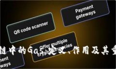 区块链中的Gas：定义、作用及其重要性