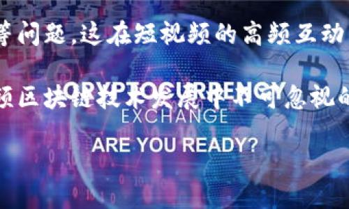 国际短视频区块链技术是什么

bao国际短视频区块链技术是什么/bao

区块链, 短视频, 国际市场, 数字内容, 去中心化/guanjianci

随着互联网技术的迅猛发展，短视频成为了一种新兴的社交和传播方式，吸引了大量用户的关注。而在这一过程中，区块链技术逐渐被引入到短视频领域。区块链技术是一种去中心化的分布式账本技术，能够保证数据的安全性、透明性和不可篡改性，这为短视频行业的发展提供了新的机遇与挑战。

区块链技术与短视频的结合

短视频产业正在以飞快的速度发展，特别是在社交媒体的推动下，越来越多的用户通过短视频平台获取信息和娱乐。然而，传统的短视频平台通常面临着版权问题、收益分配不均、用户数据安全等诸多挑战。而区块链技术的引入，使得这些问题在一定程度上得到了缓解。

首先，区块链技术能够实现短视频内容的版权保护。在传统的模式下，视频创作者常常面临着内容被盗用的风险，而区块链能够通过数字身份和不可篡改的账本记录来确保创作者的权益。创作者可以在区块链上注册其视频作品，形成一个公开透明的版权登记系统，这样一来，任何人如果想使用该作品，就必须获得创作者的授权。

其次，区块链技术还可以实现收益的公平分配。在传统平台中，平台通常会对创作者的收益进行一定的抽成，而区块链技术则可以通过智能合约来实现自动化的收益分配。创作者在上传视频时，可以设定好收益分配规则，视频被观看后，系统会自动按照规则将收益分配给创作者，从而确保创作者的合法权益。

再者，用户数据的安全性也是区块链技术带来的重要优势。在传统短视频平台上，用户数据往往由平台集中管理，而这极易导致数据泄露等问题。而采用区块链技术后，用户数据的存储将变得更加安全，用户可对自己的数据拥有更多的控制权，甚至可以选择将自己的数据进行加密储存。

全球短视频区块链技术的现状

在全球范围内，越来越多的短视频平台开始探索区块链技术的应用。例如，某些新兴的短视频平台已经开始采用区块链技术来进行版权保护和收益分配。与此同时，国际上的一些区块链项目也开始关注短视频领域，通过与短视频平台的合作，实现技术和市场的双重突破。

这些国际短视频区块链项目通常会与当地的短视频创作者和用户进行合作，通过将区块链技术与本地的文化、习惯相结合，制定出符合当地市场需求的解决方案。此外，这些项目还积极参与行业会议和展览，以推广自身的技术优势和应用案例，从而引起更广泛的关注和认可。

尽管短视频区块链技术在全球范围内发展迅速，但仍面临一些挑战。例如，如何实现与传统短视频平台的有效对接，如何在用户使用习惯上进行教育，以及如何解决技术本身的局限性等，都是当前需要认真考虑的问题。

未来的发展方向

未来，短视频区块链技术的发展将继续朝着去中心化、智能合约、数据安全等方向迈进。区块链的去中心化特性将使得创作者、用户和平台之间的关系更加平等，减少对中介的依赖，为短视频产业带来更加合理和高效的生态链。

与此同时，产业间的合作也将更加深入。短视频平台可以借助区块链技术与内容创作者、广告商等建立更加紧密的合作关系，推动产业链的共同发展。例如，短视频平台可以通过区块链技术进行用户行为分析，从而更好地了解用户需求，提高视频内容的质量。

此外，随着区块链技术的普及，用户对于版权的意识也将不断增强。在这样的环境下，短视频平台需要更加注重版权保护，充分尊重创作者的权益，以此来吸引更多优质内容的创作，从而推动整个产业链的良性发展。

可能相关的问题介绍

1. 区块链如何解决短视频领域的版权问题

区块链技术以其分布式和不可篡改的特性，可以为短视频行业提供高效的版权保护解决方案。传统的短视频平台常常存在版权纠纷，创作者的权益难以得到有效保障。通过区块链技术，创作者可以在上传视频的同时将作品的版权信息记录在区块链上，这些信息是公开透明的，任何人都可以查询，从而确保版权的真实性。此外，采用区块链技术的短视频平台还可以在播放时自动检测版权，防止盗用。

在传统模式下，创作者需要通过法律手段来维权，而采用区块链技术后，创作者只需提供其作品在区块链上的登记记录便可迅速证明其版权。此外，在区块链上还可以设定智能合约，明确授权和使用的条件，当用户希望使用某作品时，只需通过智能合约进行支付即可执行，从而实现版权的自动管理。

2. 短视频区块链技术的用户体验如何提升

随着短视频的流行，用户体验愈发重要，短视频区块链技术也在这一方向上持续探索。首先，区块链可以为用户提供更加安全的环境，用户的个人数据存储在区块链上，相对而言更为安全，用户可以更放心地在平台上互动和分享内容。此外，区块链技术的透明性使得用户可以清楚了解其数据的去向，从而增强用户的参与感和信任感。

智能合约在短视频区块链中的应用，也为用户提供了便捷的收益分配体验。当用户观看视频并为创作者贡献收益时，智能合约能够自动化处理收益分配，让用户感受到流畅的服务体验。此外，通过区块链技术，用户可以直接与创作者进行互动，没有中介的干扰，提升了用户和创作者之间的连接感。

3. 区块链短视频平台如何盈利

区块链短视频平台在盈利模式上与传统短视频平台有些许不同。传统的模式往往依赖广告收益或通过会员服务进行盈利，而区块链技术能够带来全新的盈利模型。首先，创作者在平台上发布视频时，可以设置观看费用，观众观看时需要支付一定费用，这直接为平台和创作者带来收益。同时，创作者和观众也可以通过区块链技术进行数字资产的交易，创造出多种形式的盈利机会。

此外，平台还可以借助区块链的透明性和去中心化优势，开展社区治理。用户通过参与平台的决策可以获得相应的代币奖励，从而增强用户粘性。此外，平台还能够通过引入更多的合作伙伴，利用区块链技术与其他产业进行深度合作，创造附加价值，从而开拓更广阔的盈利空间。

4. 国际短视频区块链技术面临的挑战

尽管国际短视频区块链技术的前景可观，但在发展过程中也面临诸多挑战。首先，技术的成熟度是一个重要的因素，目前可用的区块链技术仍存在某些局限性，例如处理速度慢、成本高等问题，这在短视频的高频互动下显得尤为突出。因此，如何提升区块链的性能，使其能够承载更多的交易请求，是短视频区块链技术需要解决的问题之一。

其次，用户教育也是一个关键环节。区块链技术对普通用户来说相对复杂，因此平台需要耗费精力进行教育，让与接受这种新兴的交易和使用方式。此外，监管政策的变化也是国际短视频区块链技术发展中不可忽视的因素。各国对于区块链技术的态度不同，如何在合规的环境下进行创新也会直接影响短视频区块链的发展。

综上所述，国际短视频区块链技术在解决版权问题、提升用户体验和盈利模式等方面展现出巨大的潜力，但在技术成熟度、用户教育和政策环境等挑战面前，行业仍需不断探索和创新。